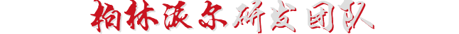 走進(jìn)派爾