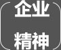 企業(yè)精神