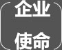 企業(yè)使命