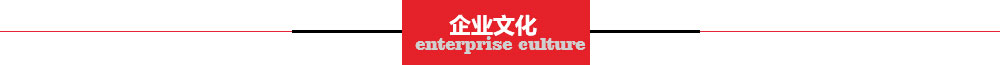 企業(yè)文化